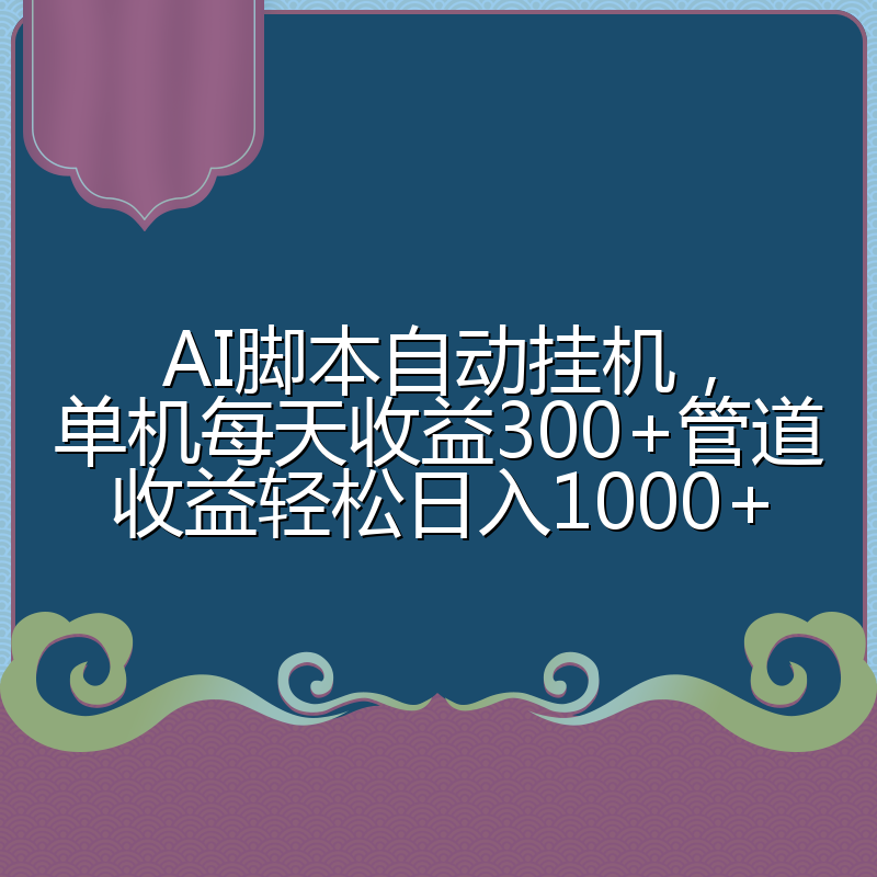 AI脚本自动挂机，单机每天收益300+管道收益轻松日入1000+