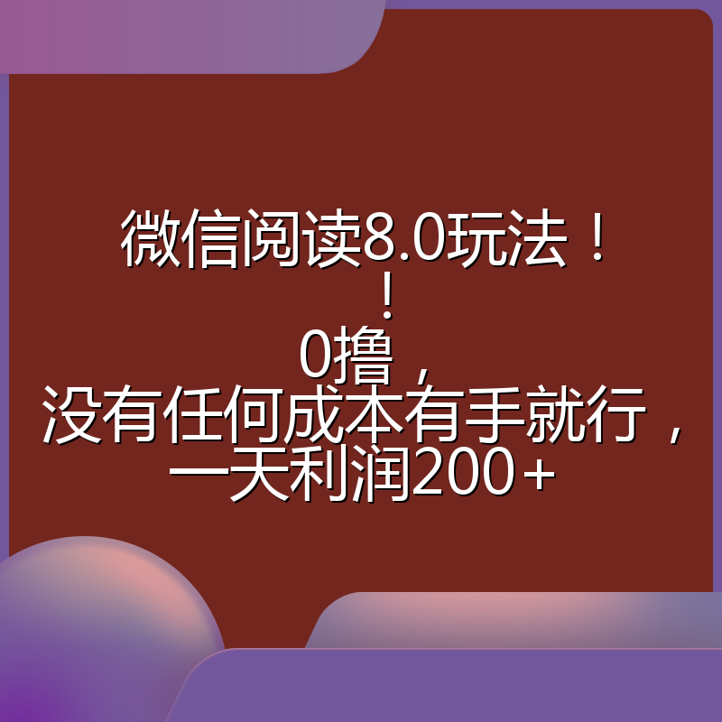微信阅读8.0玩法!!0撸,没有任何成本有手就行,一天利润200+