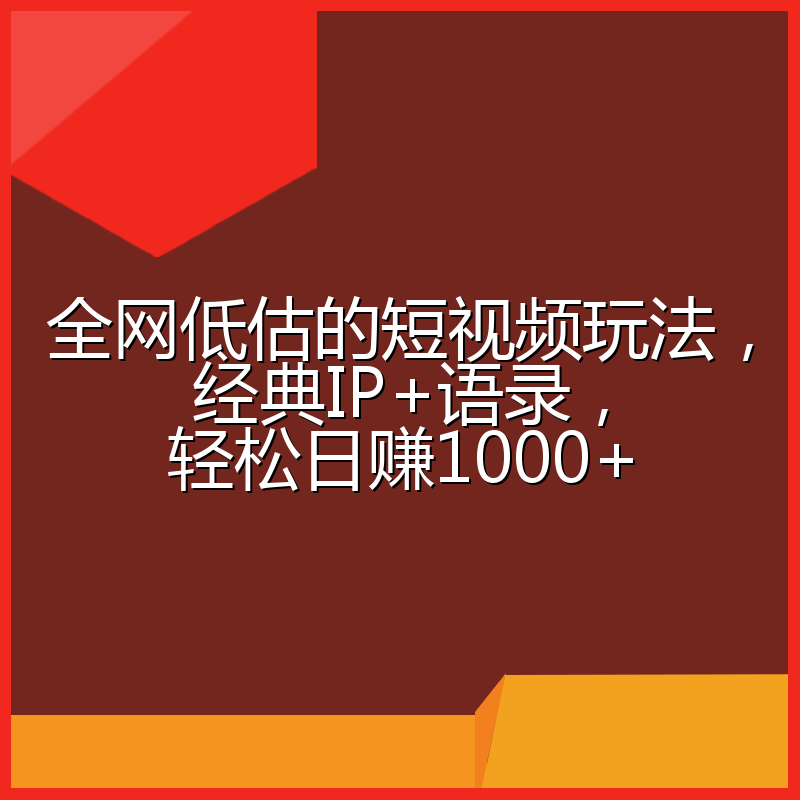 全网低估的短视频玩法,经典IP+语录,轻松日赚1000+