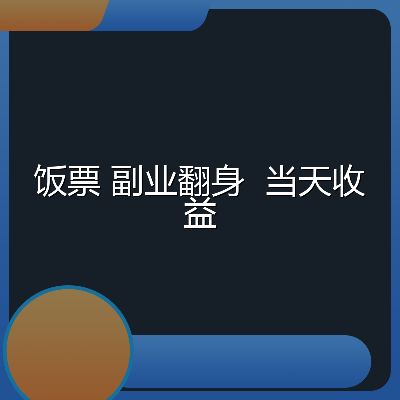 饭票 副业翻身  当天收益
