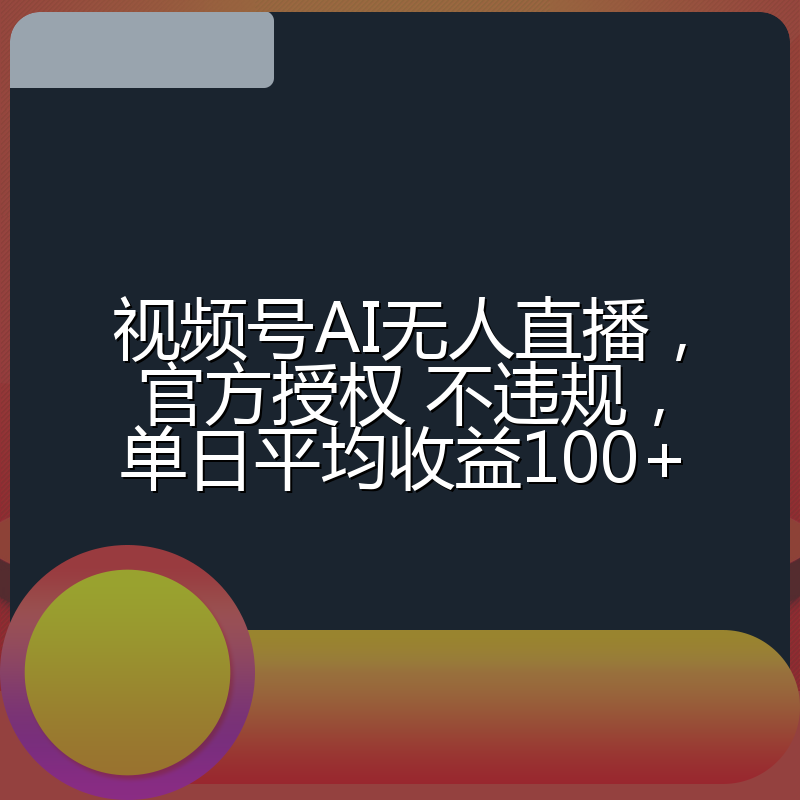视频号AI无人直播，官方授权 不违规，单日平均收益100+