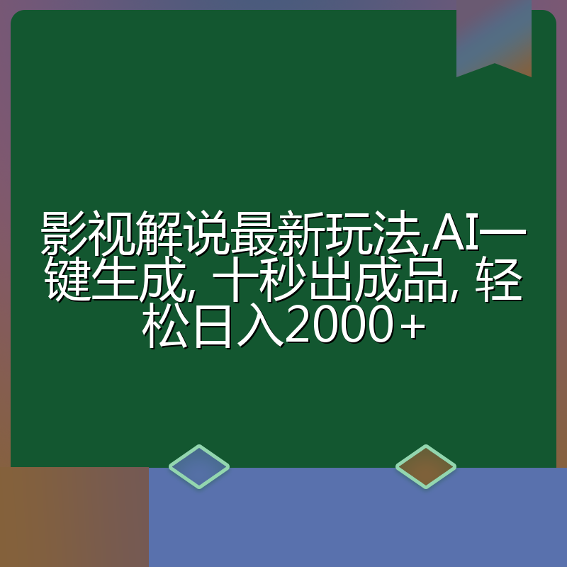 影视解说最新玩法,AI一键生成, 十秒出成品, 轻松日入2000+
