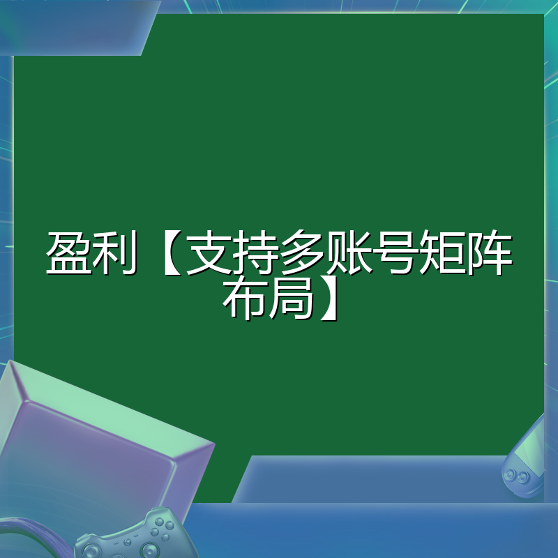 盈利【支持多账号矩阵布局】