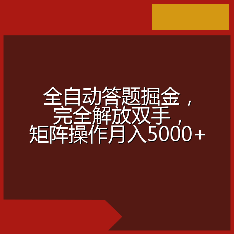 全自动答题掘金，完全解放双手，矩阵操作月入5000+