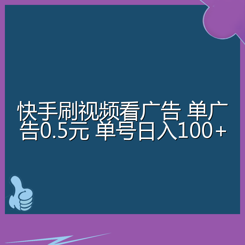 快手刷视频看广告 单广告0.5元 单号日入100+