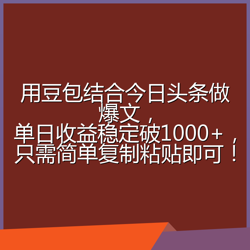 用豆包结合今日头条做爆文,单日收益稳定破1000+,只需简单复制粘贴即可!