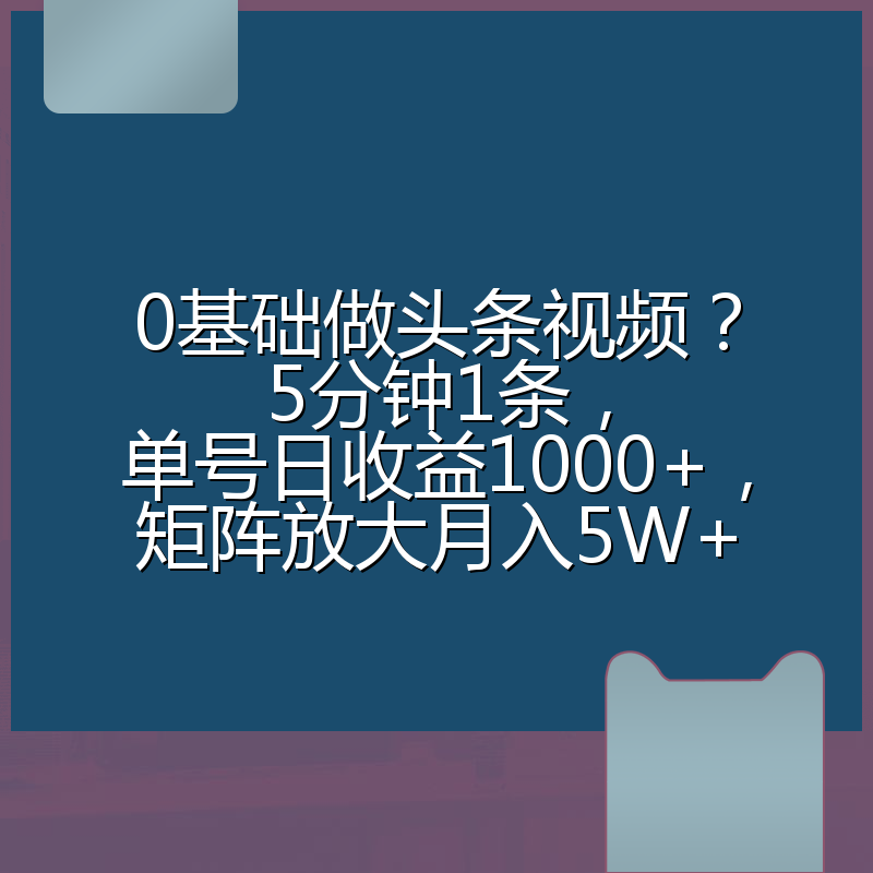 0基础做头条视频?5分钟1条,单号日收益1000+,矩阵放大月入5W+