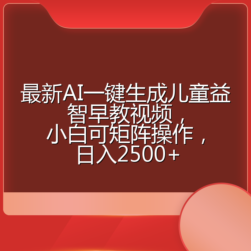 最新AI一键生成儿童益智早教视频,小白可矩阵操作,日入2500+