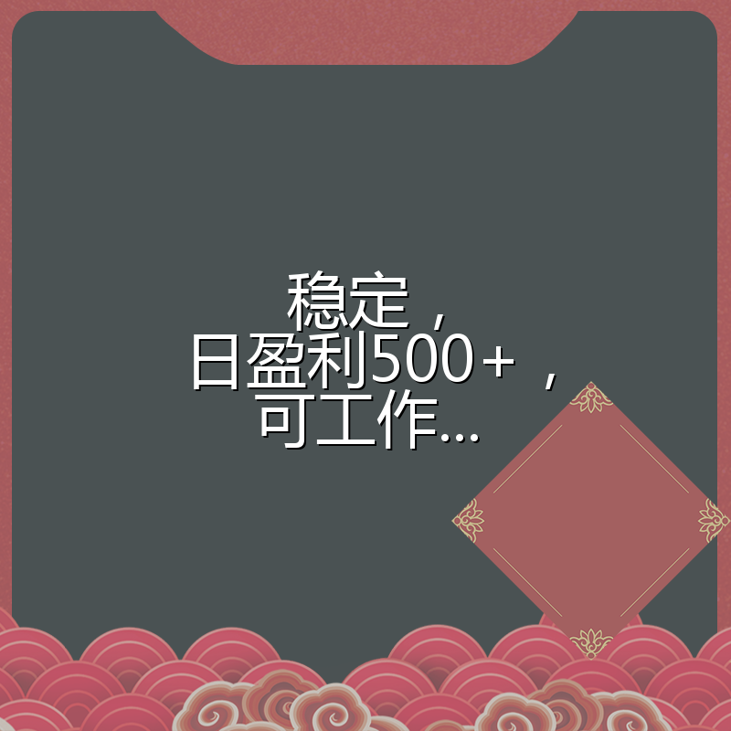 稳定，日盈利500+，可工作...