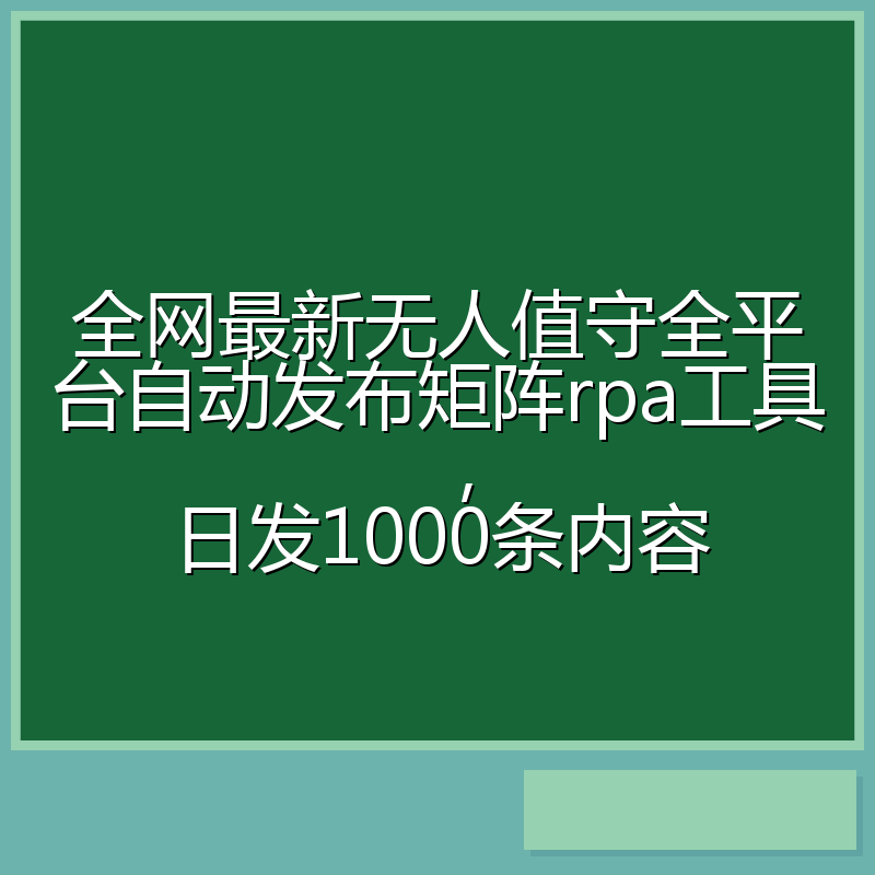全网最新无人值守全平台自动发布矩阵rpa工具，日发1000条内容