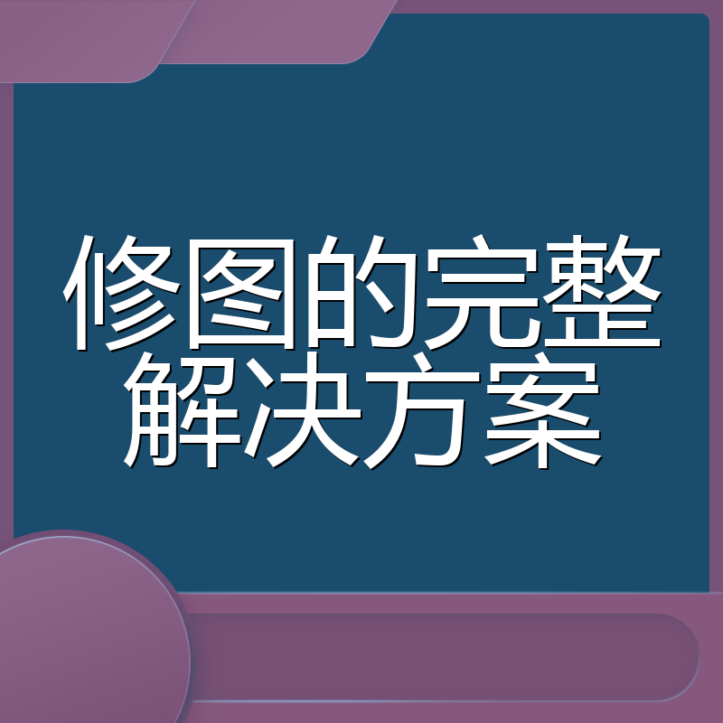 修图的完整解决方案