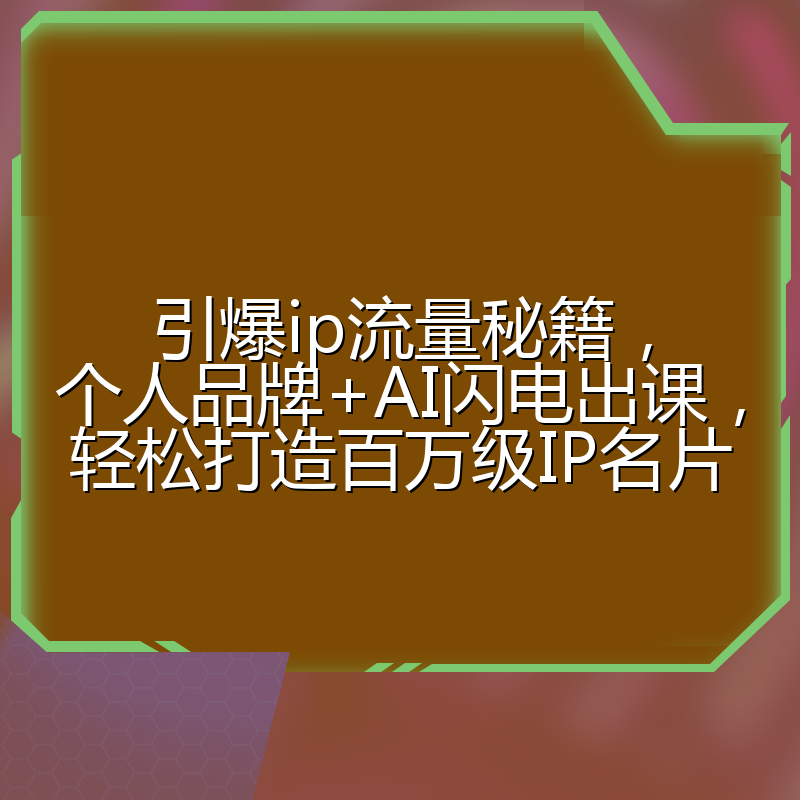 引爆ip流量秘籍,个人品牌+AI闪电出课,轻松打造百万级IP名片