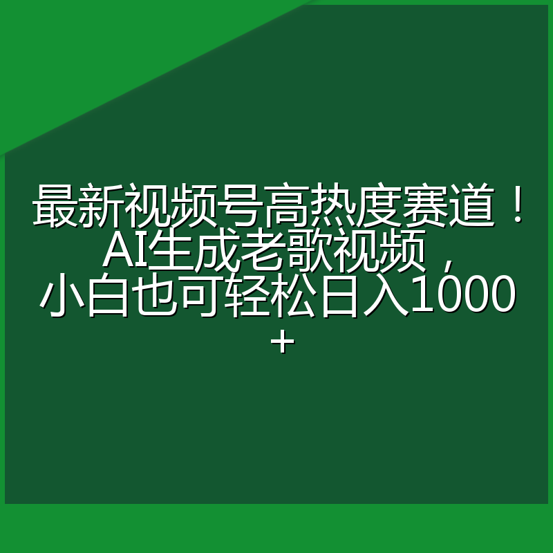 最新视频号高热度赛道!AI生成老歌视频,小白也可轻松日入1000+