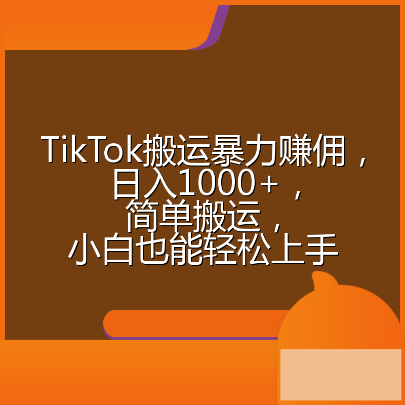 TikTok搬运暴力赚佣,日入1000+,简单搬运,小白也能轻松上手