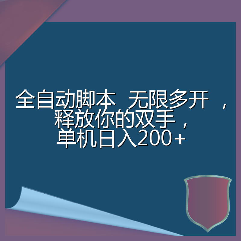 全自动脚本  无限多开 ，释放你的双手，单机日入200+