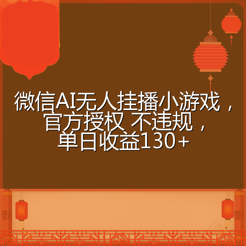 微信AI无人挂播小游戏，官方授权 不违规，单日收益130+