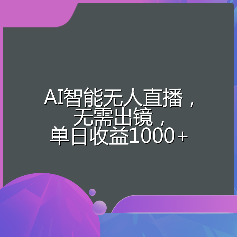 AI智能无人直播，无需出镜，单日收益1000+