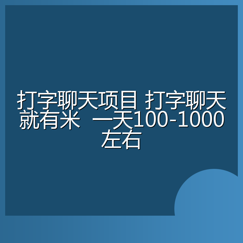 打字聊天项目 打字聊天就有米 一天100-1000左右