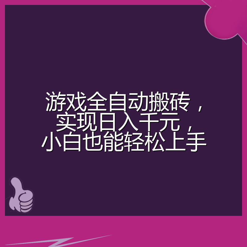 游戏全自动搬砖，实现日入千元，小白也能轻松上手
