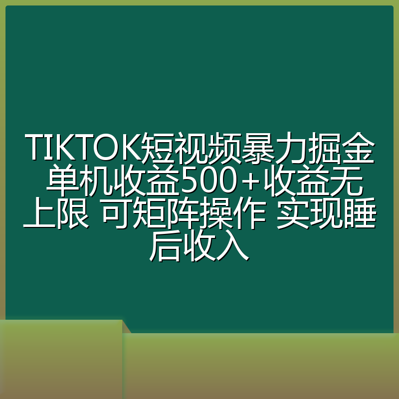 TIKTOK短视频暴力掘金 单机收益500+收益无上限 可矩阵操作 实现睡后收入