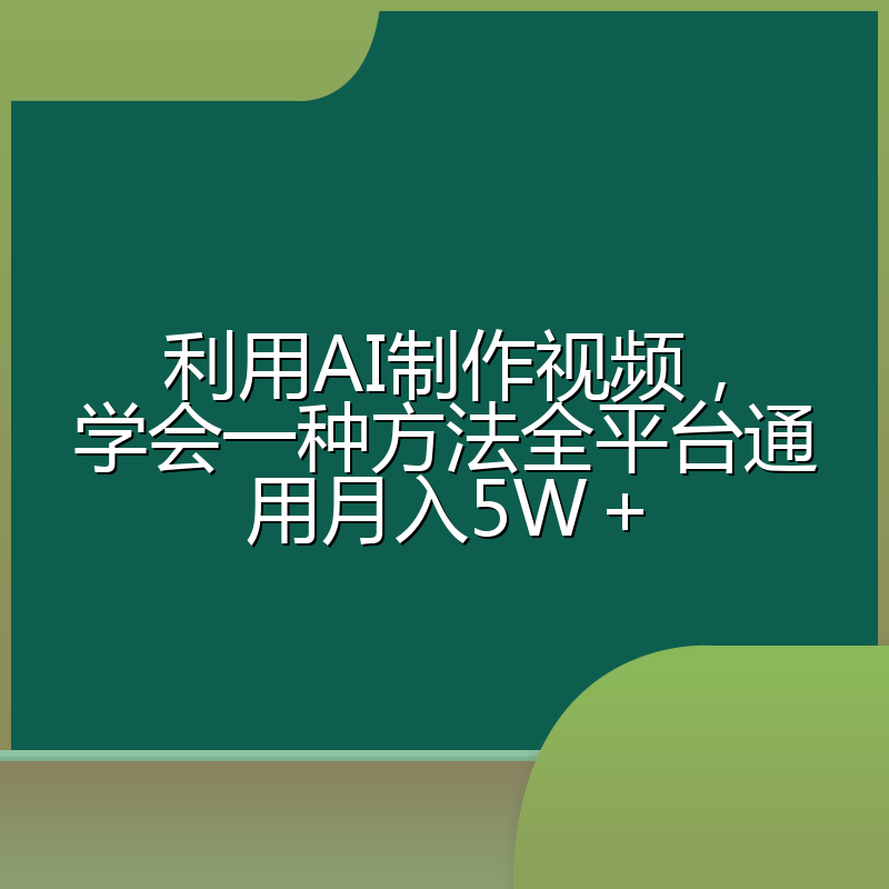 利用AI制作视频,学会一种方法全平台通用月入5W+