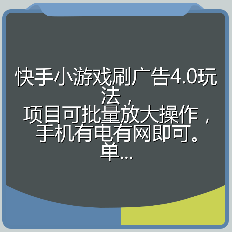 快手小游戏刷广告4.0玩法,项目可批量放大操作,手机有电有网即可。单...