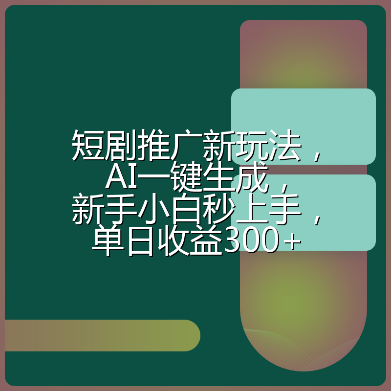 短剧推广新玩法，AI一键生成，新手小白秒上手，单日收益300+