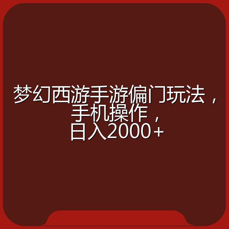 梦幻西游手游偏门玩法,手机操作,日入2000+