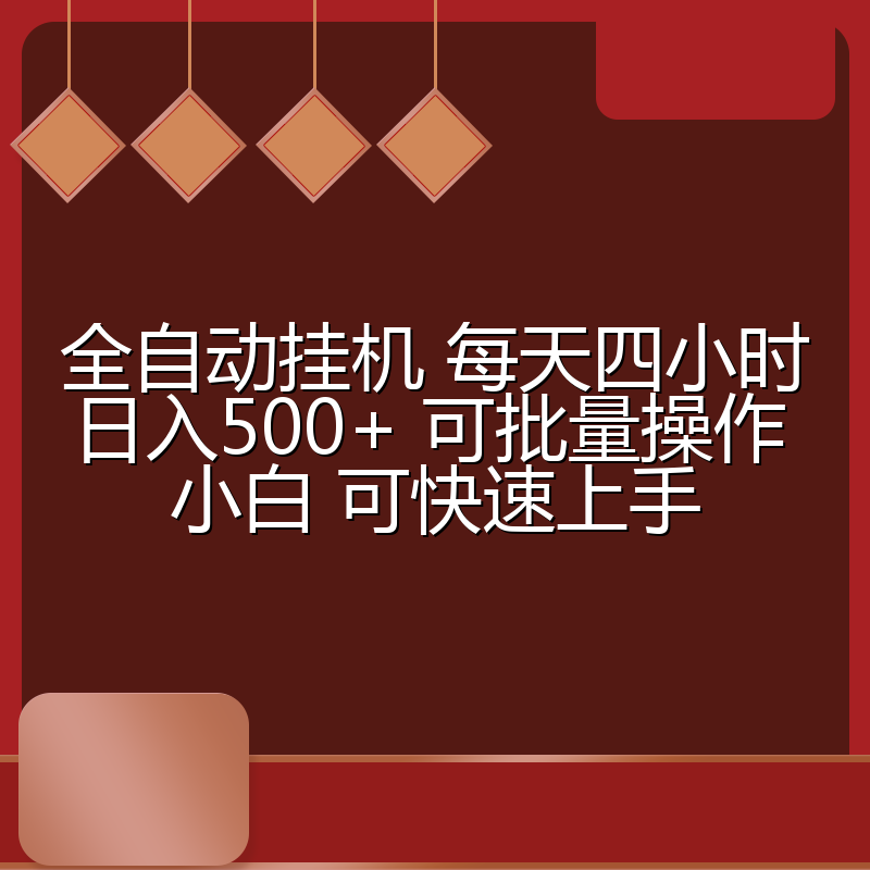 全自动挂机 每天四小时日入500+ 可批量操作 小白 可快速上手