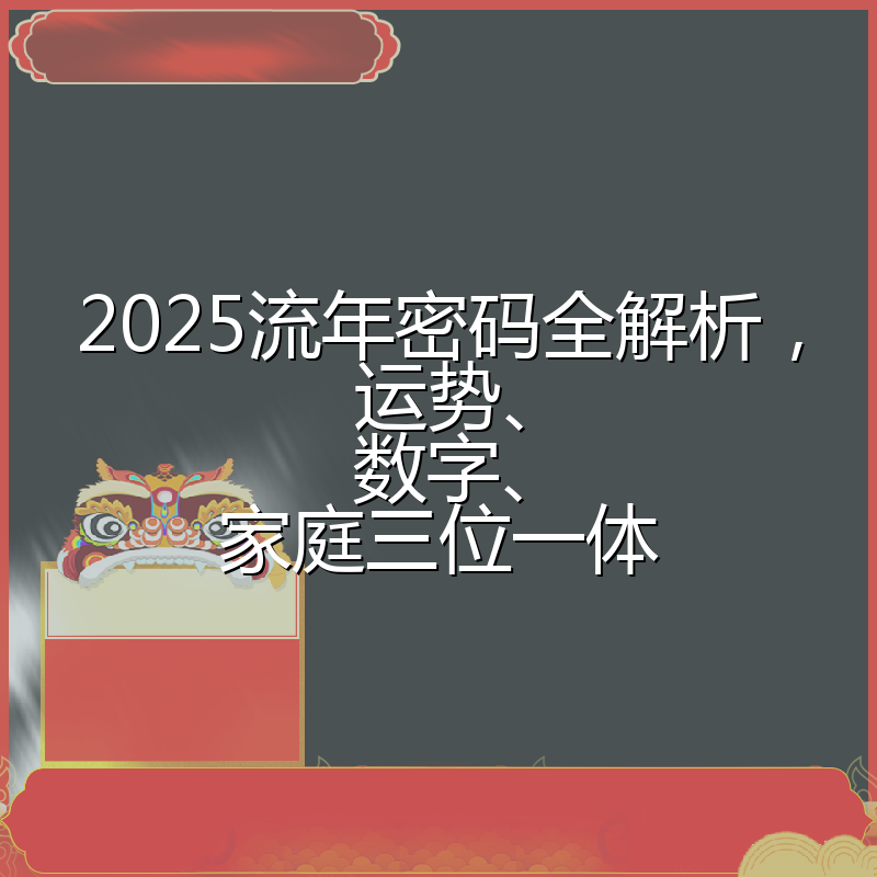 2025流年密码全解析,运势、数字、家庭三位一体