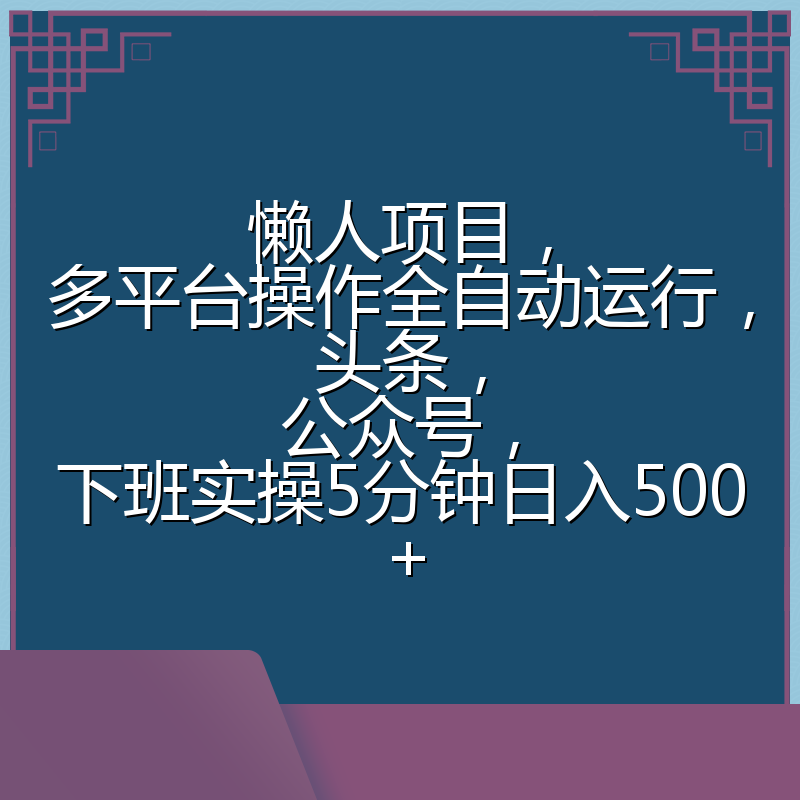 懒人项目,多平台操作全自动运行,头条,公众号,下班实操5分钟日入500+