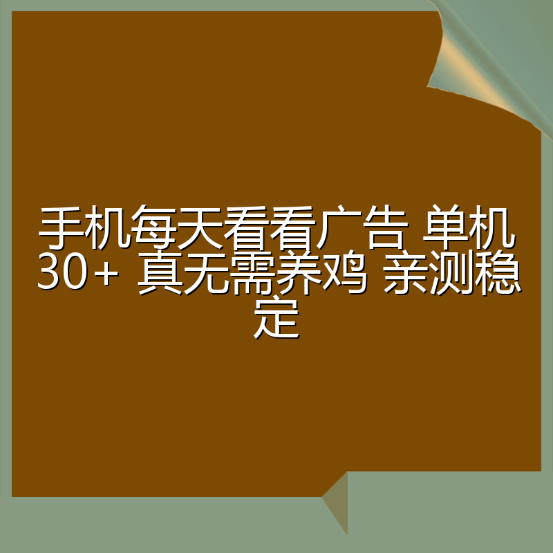 手机每天看看广告 单机30+ 真无需养鸡 亲测稳定