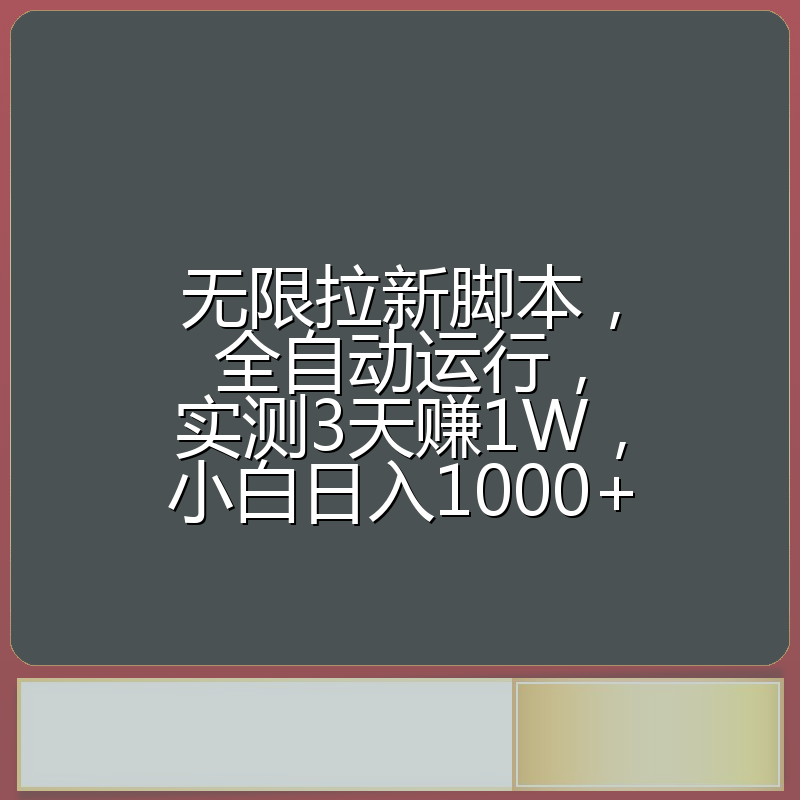 无限拉新脚本，全自动运行，实测3天赚1W，小白日入1000+