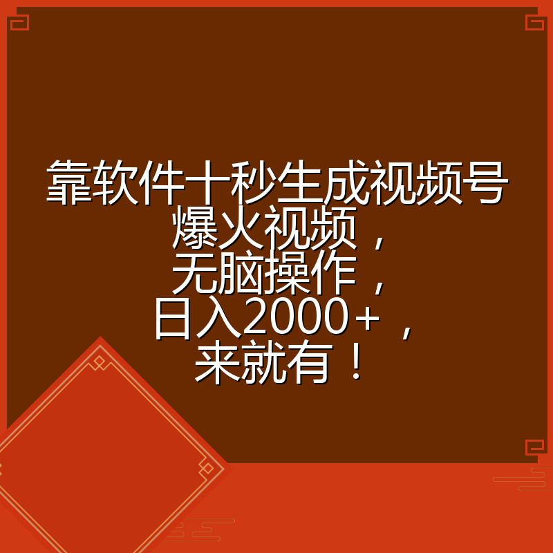 靠软件十秒生成视频号爆火视频，无脑操作，日入2000+，来就有！