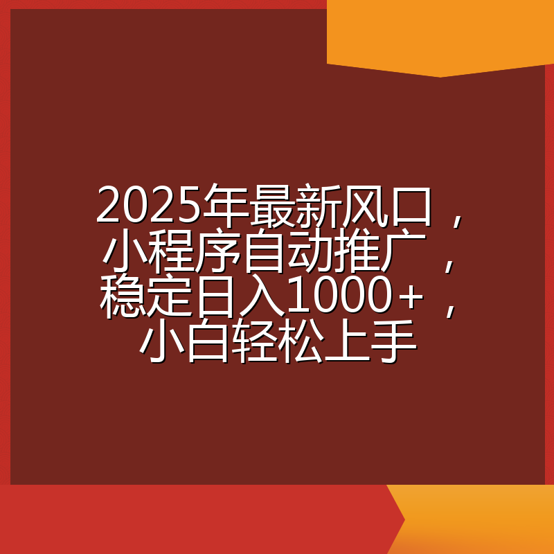 2025年最新风口,小程序自动推广,稳定日入1000+,小白轻松上手