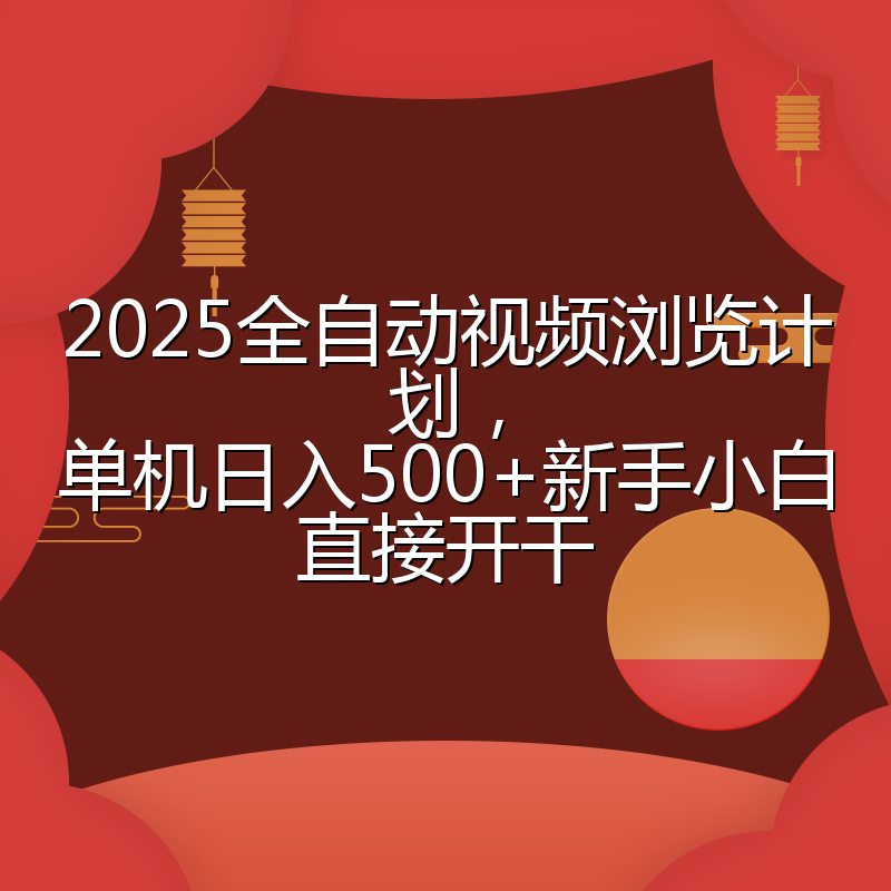 2025全自动视频浏览计划，单机日入500+新手小白直接开干