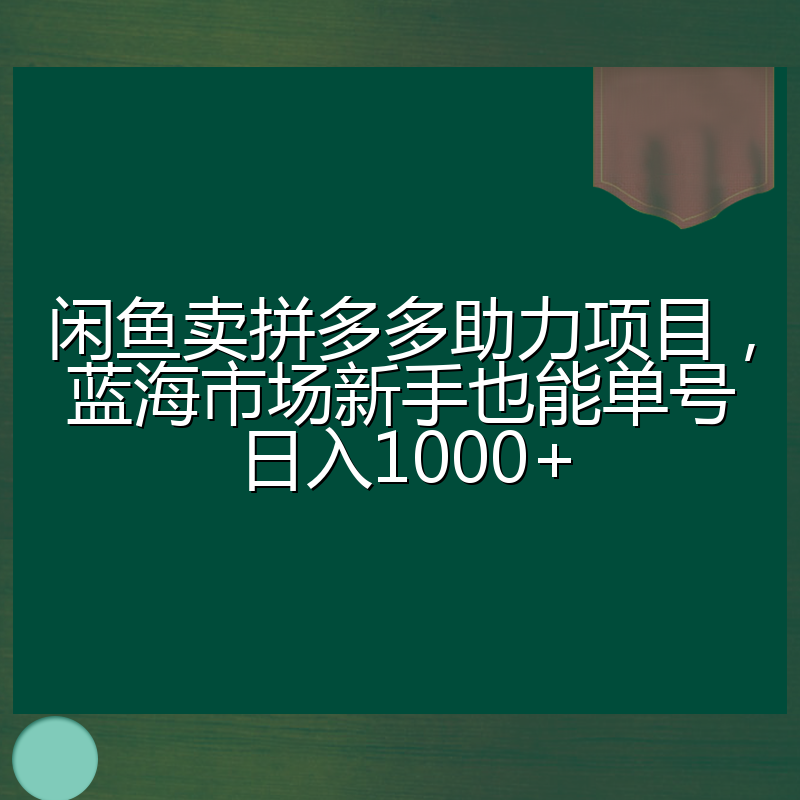 闲鱼卖拼多多助力项目,蓝海市场新手也能单号日入1000+