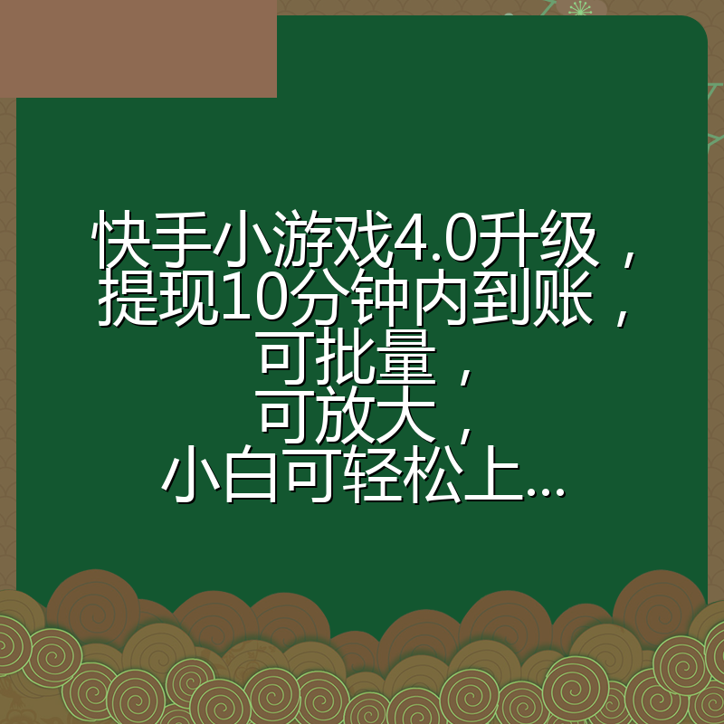 快手小游戏4.0升级,提现10分钟内到账,可批量,可放大,小白可轻松上...
