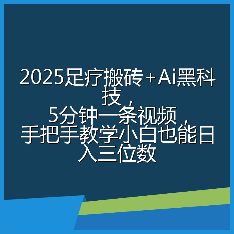 2025足疗搬砖+Ai黑科技，5分钟一条视频，手把手教学小白也能日入三位数