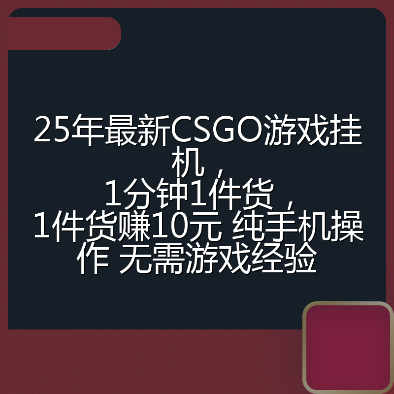 25年最新CSGO游戏挂机，1分钟1件货，1件货赚10元 纯手机操作 无需游戏经验