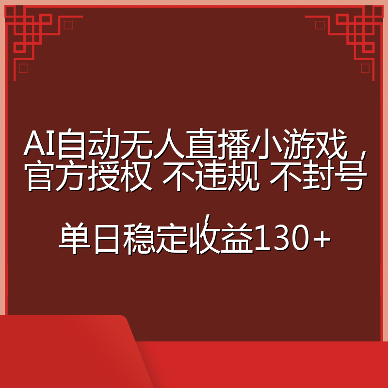 AI自动无人直播小游戏，官方授权 不违规 不封号，单日稳定收益130+