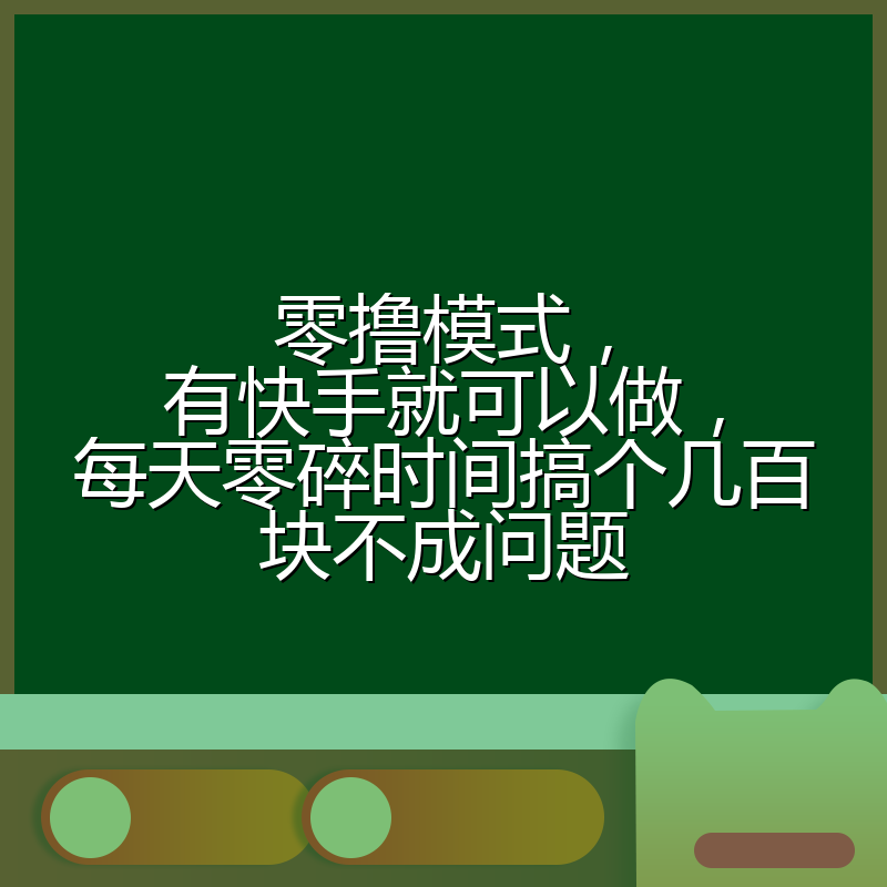 零撸模式，有快手就可以做，每天零碎时间搞个几百块不成问题