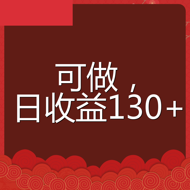 可做，日收益130+