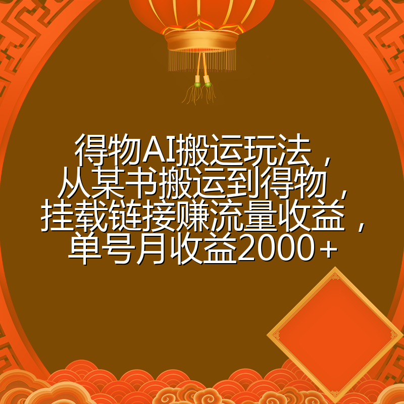 得物AI搬运玩法,从某书搬运到得物,挂载链接赚流量收益,单号月收益2000+