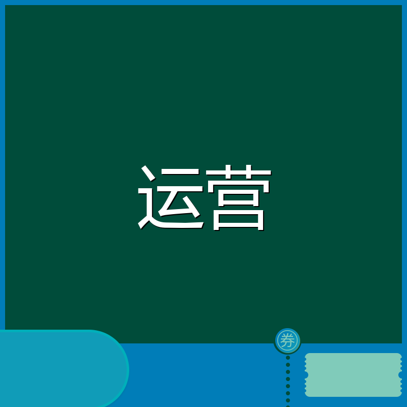 运营