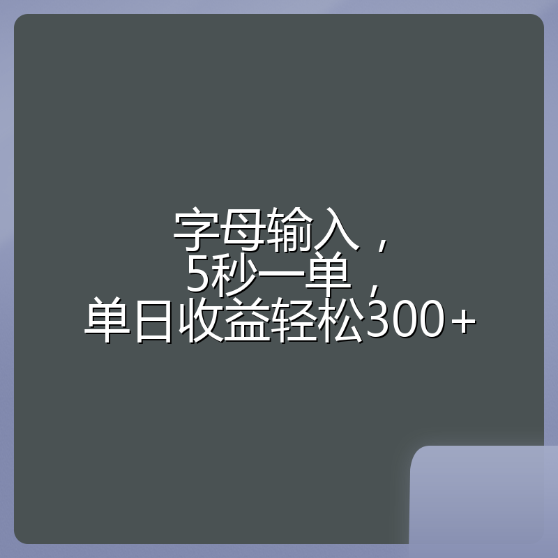 字母输入，5秒一单，单日收益轻松300+