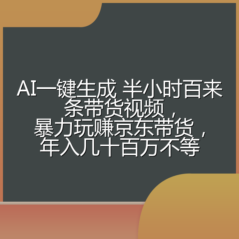 AI一键生成 半小时百来条带货视频，暴力玩赚京东带货，年入几十百万不等