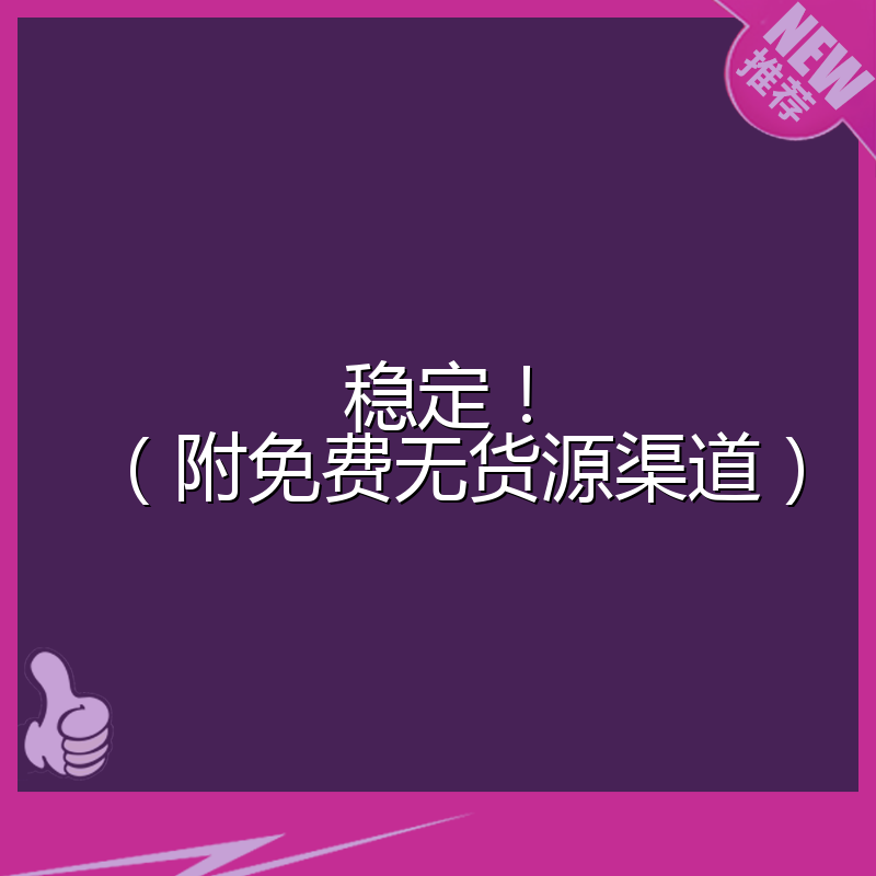稳定！（附免费无货源渠道）