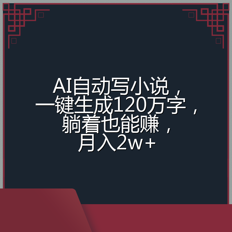 AI自动写小说，一键生成120万字，躺着也能赚，月入2w+