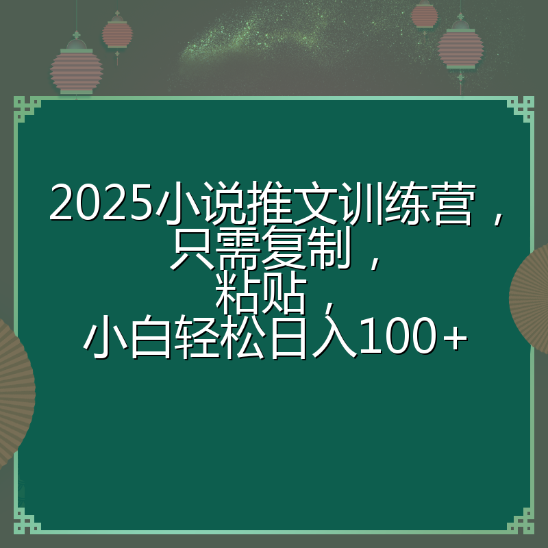 2025小说推文训练营,只需复制,粘贴,小白轻松日入100+